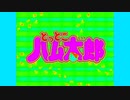 とっとこハム太郎を観すぎて精神崩壊した人が作ったハム太郎OP