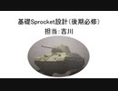 【アプデ内容解説】基礎Sprocket設計（必修）