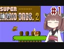 きりたんのひたすら楽する贖罪マリオ2並走部！　#1【VOICEROID実況】
