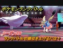 ポケモンランクバトル　ランクバトルの順位を上げるには！シーズン２５　＃３０【ポケモン剣盾】
