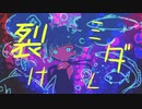 【オリジナル】裂けミダレ feat. 鏡音レン