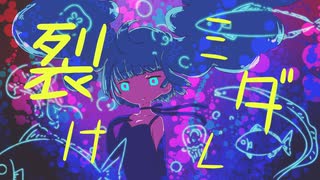 【オリジナル】裂けミダレ feat. 鏡音レン