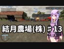 【FarmingSimulator22】結月農場(株)　第十三話「生産ボーナス100%への道」【VOICEROID実況】