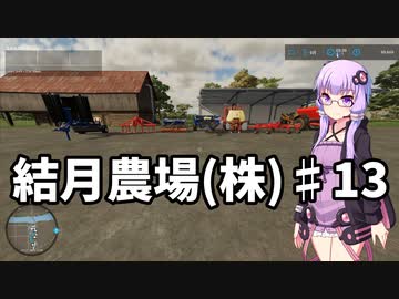 【FarmingSimulator22】結月農場(株)　第十三話「生産ボーナス100%への道」【VOICEROID実況】