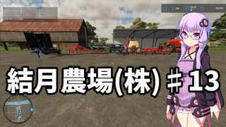 【FarmingSimulator22】結月農場(株)　第十三話「生産ボーナス100%への道」【VOICEROID実況】