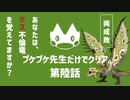 【ゆっくり】モンハンストーリーズ２：プケプケ先生だけでクリアしたい。#6