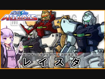 【機動戦士ガンダムSEED ASTRAY】MWF-JG71 レイスタ VOICEROID解説