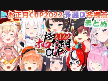 【ホロお正月CUP2022】予選D 各視点まとめ【第3回ホロライブ杯】