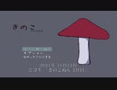 【生放送】 き の こ ぬ ん ~kinoko-nun~ ２日目 前半【アーカイブ】