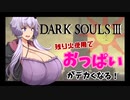 【ダクソ3】残り火使用するとおっぱいがでかくなるPart17