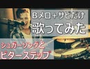 【B＋サビ だけ 歌ってみた】シュガーソングとビターステップ