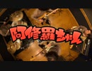【全部俺】阿修羅ちゃんを一人バンドしてみた　Ashura-Chan One man Band Cover