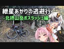 【ロードバイク車載】紲星あかりの逃避行-北摂山岳ボスラッシュ編-
