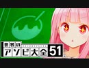 たこ焼き器持ってない関西人【世界のアソビ大全51】