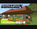 【マイクラ日記】#26 ハニカムベリー回収小屋【ゆっくり実況】