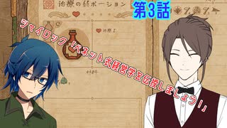 【まほやく偽実況】魔法使いたちのアトリエ《第3話》