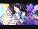 「雨のち晴レルヤ」三峰結華誕生祭mad