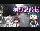 桐丹討峠伝　石鎚山登山口