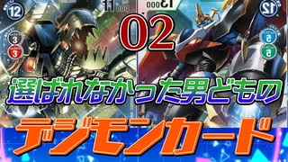 【新デジカ】選ばれなかった男どものデジモンカード０２【対戦】