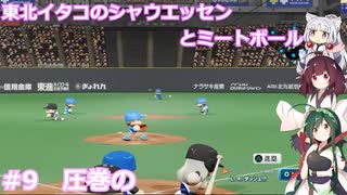 東北イタコのシャウエッセンとミートボールのマイライフ　part9