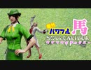 番外パワフルウマソウルキャリバー『笹針師vs理事長秘書』
