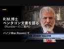 R.M.博士　War Roomにて国防総省内部文書について語る　Rumbleへのご案内