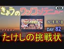 きょうのワンコンテニュー『たけしの挑戦状』