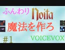 【Noita】ふんわりのいた #1 - 魔法を作ろ【VOICEVOX】
