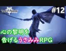 【テイルズオブアライズ】心の黎明が今告げる。立ち上がれ私たちの物語【女性実況】＃１２