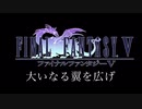 FF5“大いなる翼を広げ”本気でアレンジしてみた！