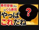 【2ch面白いスレ】くら寿司で安価したら親の顔よりみたラインナップになった【ゆっくり寿司安価スレ紹介】