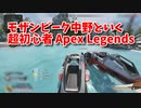 【Apex Legends 初心者部】使い慣れてない武器を使う練習！2台のトライデントで海辺を攻めてみた！