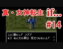 【ゆっくり実況】 真・女神転生 if... #14（SFC版）