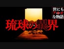【2ch怖いスレ】ニライカナイ【世にも奇妙な物語】