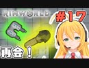 マキちゃんが普通にRimworldやる　＃１７