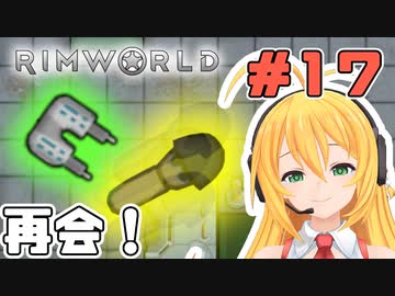 マキちゃんが普通にRimworldやる　＃１７
