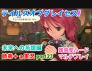 □■TOGf未来への系譜編をマルチプレイ実況 part23【姉弟＋ａ実況 ネタバレ注意】