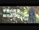 梅雨の日