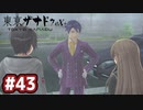 #43 軌跡好きの【東亰ザナドゥeX+】実況だよ
