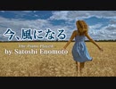 【ピアノソロ】今、風になる/平原綾香イメージソング/piano solo