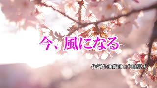 今、風になる【カラオケ動画】/ガイドメロディーなし/B♭バージョン/平原綾香さんをイメージした曲です/Ayaka Hirahara Image song/karaoke