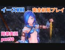 □■イースVIIIを初見実況プレイ part50【姉弟実況】