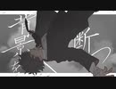 【赤塚優一・陽一】背景を断つ【UTAUカバー】