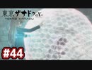 #44 軌跡好きの【東亰ザナドゥeX+】実況だよ