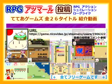【ててあゲームズ】RPGアツマール投稿２６作品紹介動画０１【フリーゲーム】