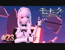 よだれ垂れてますよ【モナーク／Monark】#23