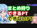 【FF14】初心者向け　まとめ狩り　する？　しない？　判断基準【VOICEROID】