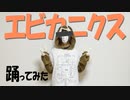 【うろ覚えで】エビカニクス【踊ってみた】