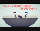 【TABS】プレゼント交換会 10番勝負