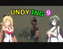 【UNDYING】たとえこの身が朽ちようと…　その９【ボイスロイド実況】